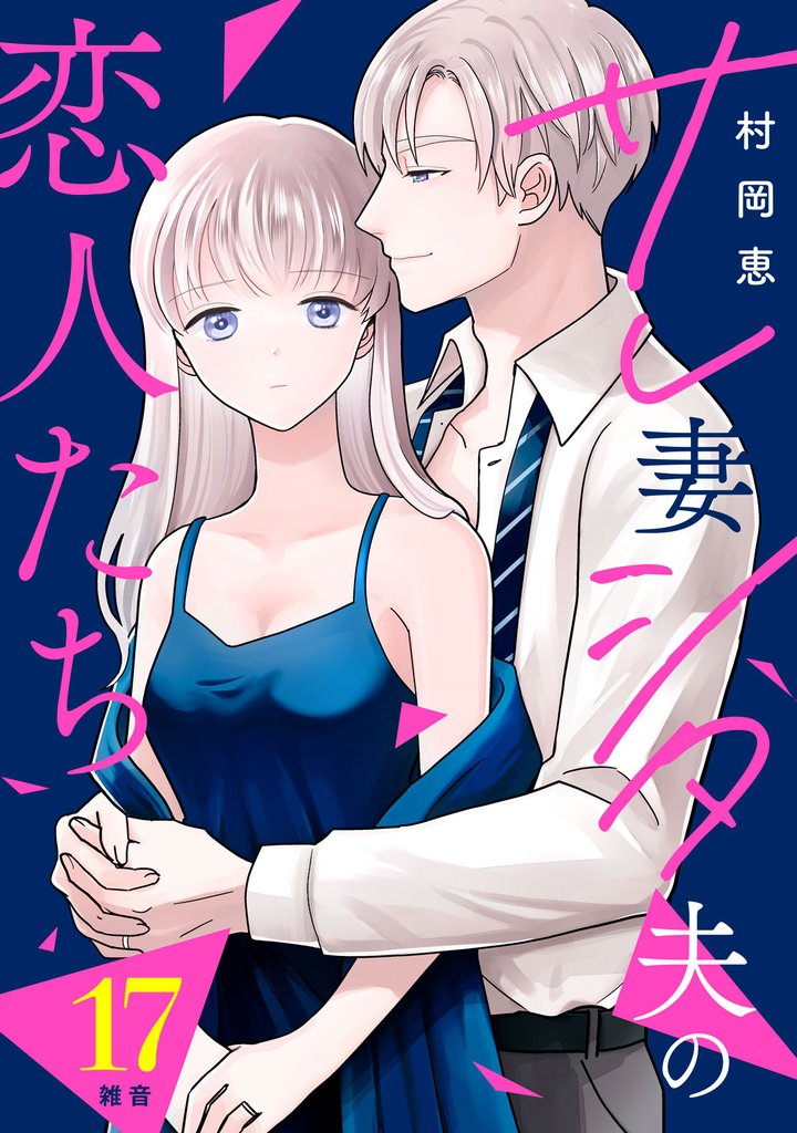サレ妻シタ夫の恋人たち［ｃｏｍｉｃ　ｔｉｎｔ］　分冊版（１７）
