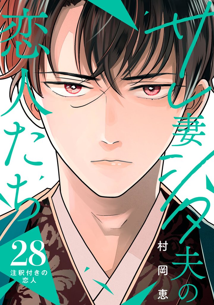 サレ妻シタ夫の恋人たち［ｃｏｍｉｃ　ｔｉｎｔ］　分冊版（２８）