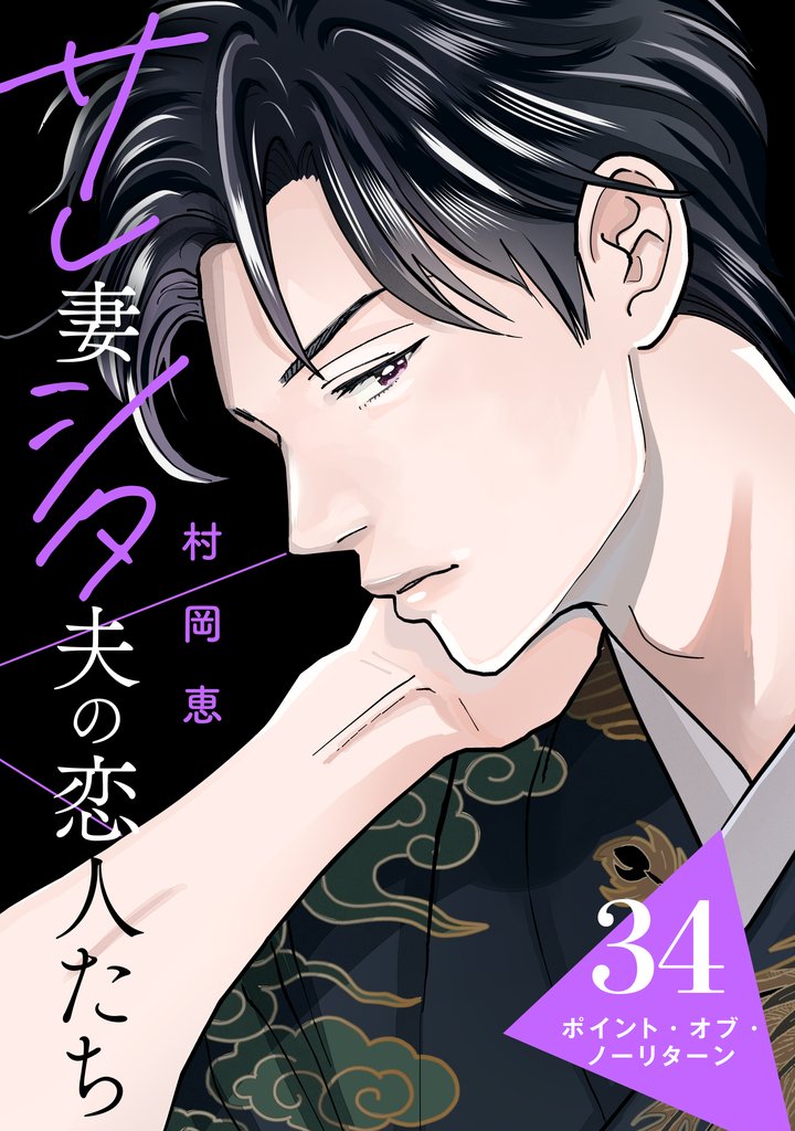サレ妻シタ夫の恋人たち［ｃｏｍｉｃ　ｔｉｎｔ］　分冊版 34 冊セット 最新刊まで