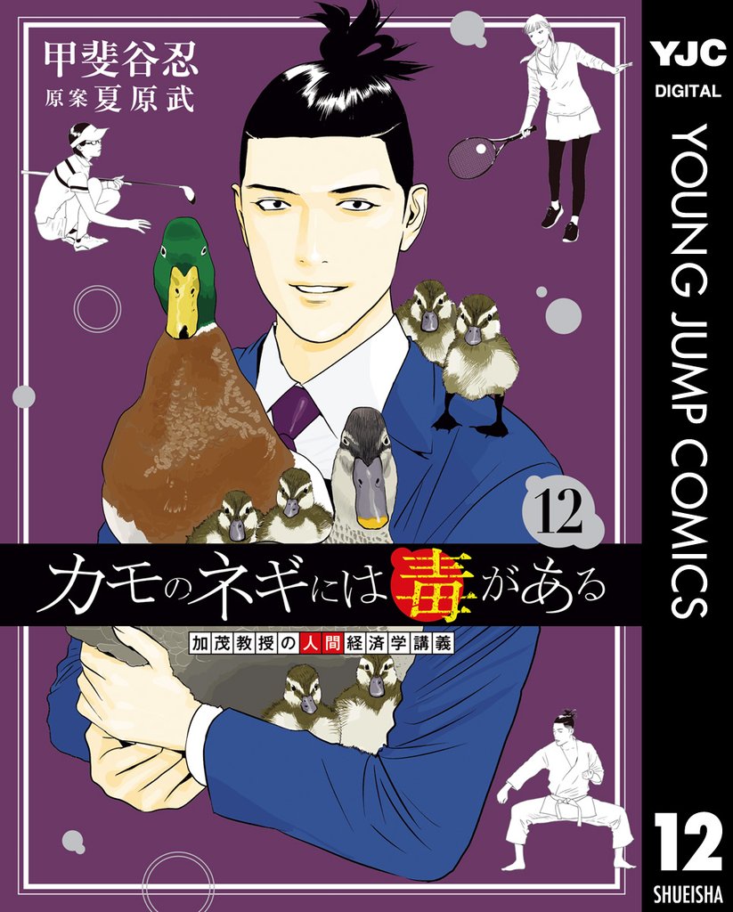 カモのネギには毒がある 加茂教授の人間経済学講義 12