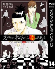 漫画 電子書籍 カモのネギには毒がある 加茂教授の人間経済学講義 の表紙画像