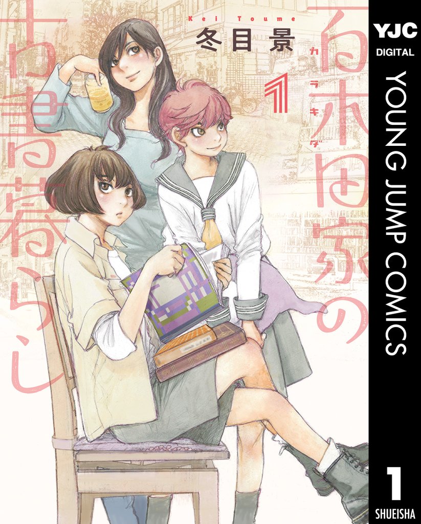 百木田家の古書暮らし 1