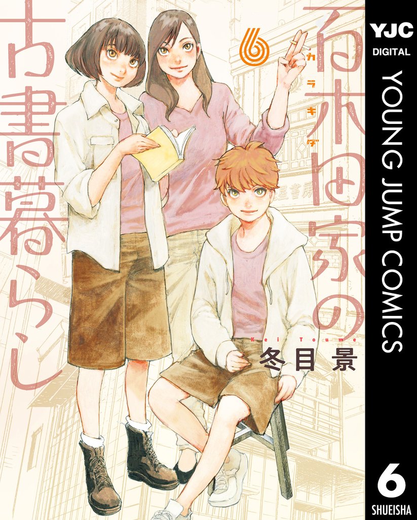 百木田家の古書暮らし 6 冊セット 全巻