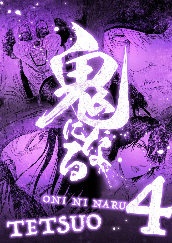 鬼になる【単行本】（４）