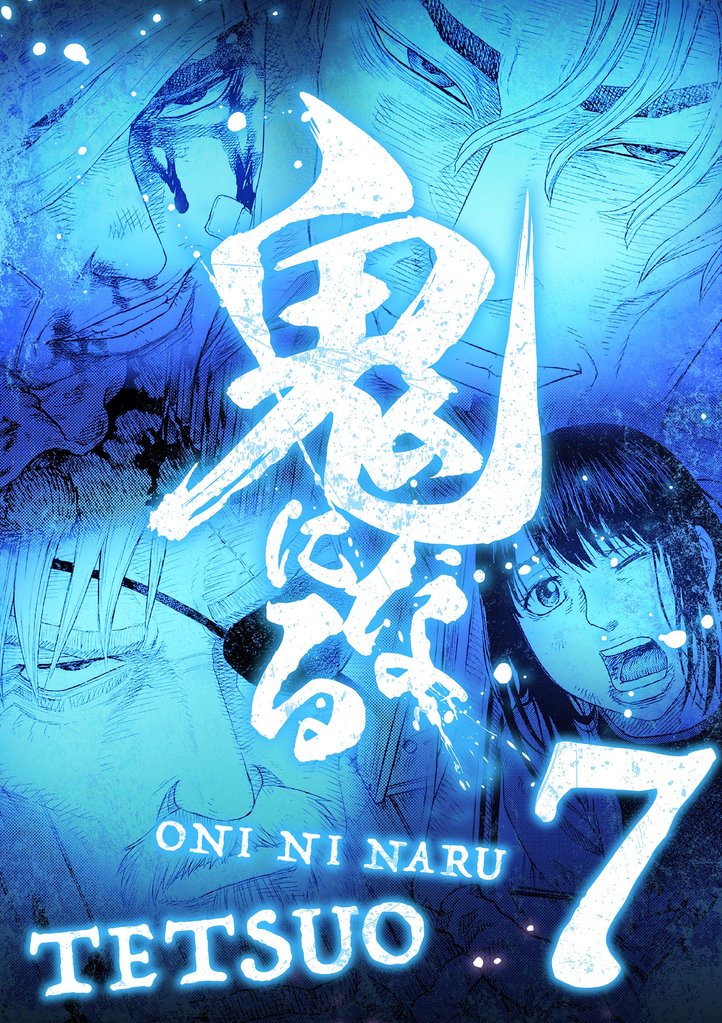 鬼になる【単行本】（７）