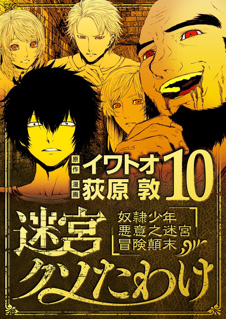 迷宮クソたわけ 奴隷少年悪意之迷宮冒険顛末（１０）
