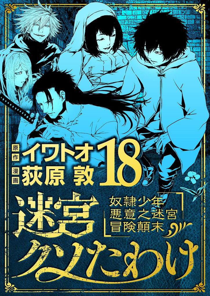 迷宮クソたわけ 奴隷少年悪意之迷宮冒険顛末（１８）