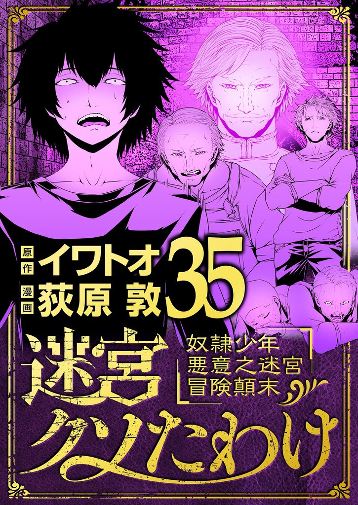 迷宮クソたわけ 奴隷少年悪意之迷宮冒険顛末（３５）