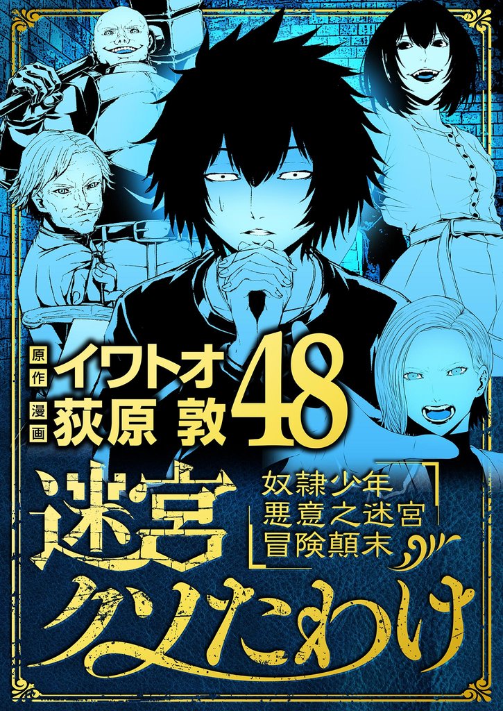 迷宮クソたわけ 奴隷少年悪意之迷宮冒険顛末 48 冊セット 最新刊まで
