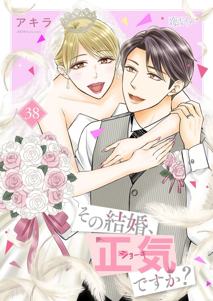 その結婚、正気ですか?