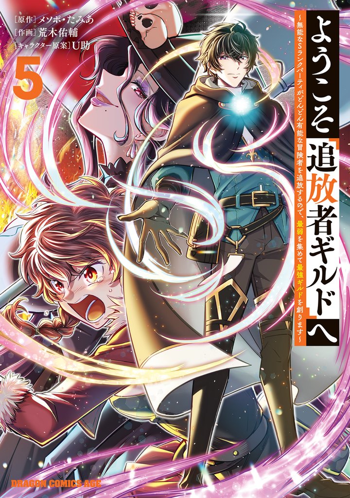 ようこそ『追放者ギルド』へ ～無能なＳランクパーティがどんどん有能な冒険者を追放するので、最弱を集めて最強ギルドを創ります～ 5