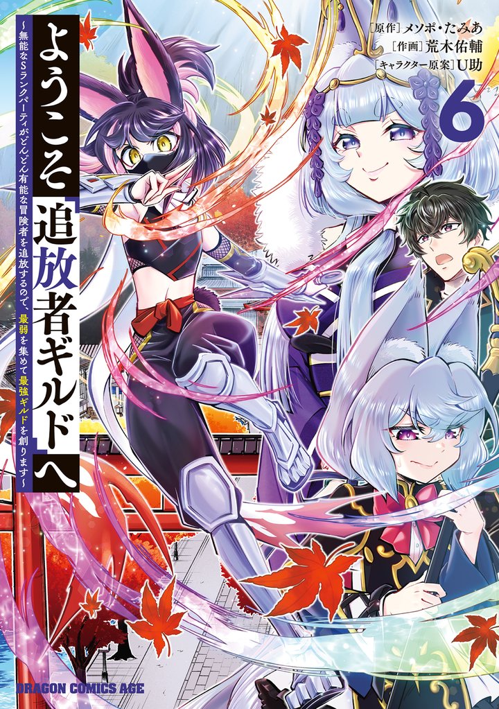 ようこそ『追放者ギルド』へ ～無能なＳランクパーティがどんどん有能な冒険者を追放するので、最弱を集めて最強ギルドを創ります～ 6 冊セット 最新刊まで