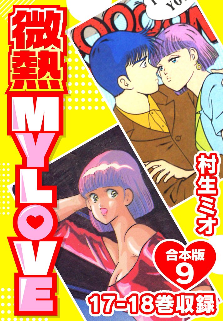 微熱 MY LOVE 合本版 9 冊セット 全巻