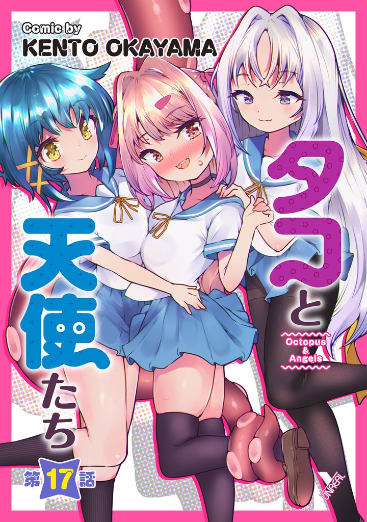 タコと天使たち第17話【単話】