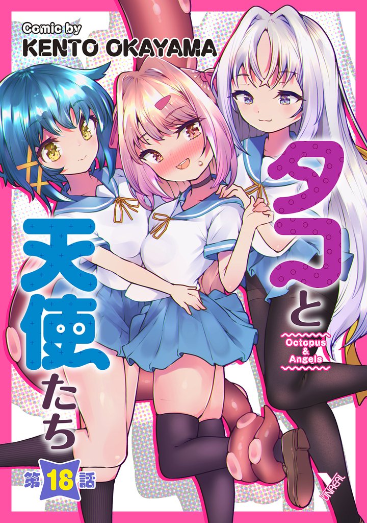 タコと天使たち【単話】 18 冊セット 最新刊まで