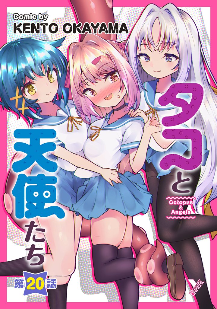 タコと天使たち【単話】 20 冊セット 最新刊まで