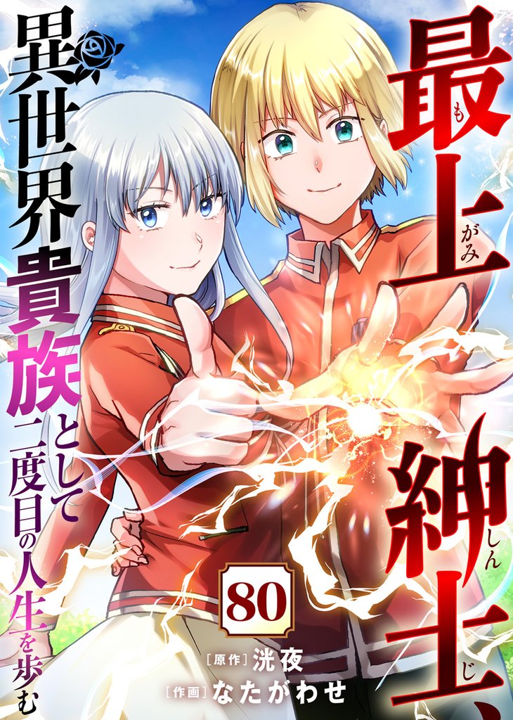 最上紳士、異世界貴族として二度目の人生を歩む（80）