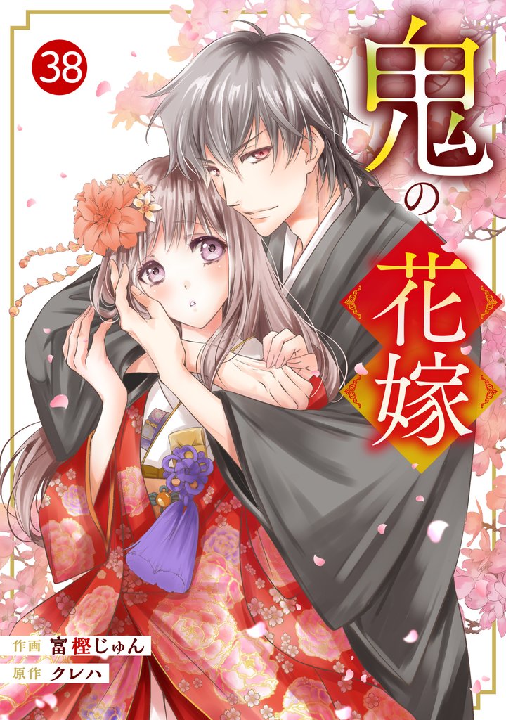 noicomi鬼の花嫁38巻
