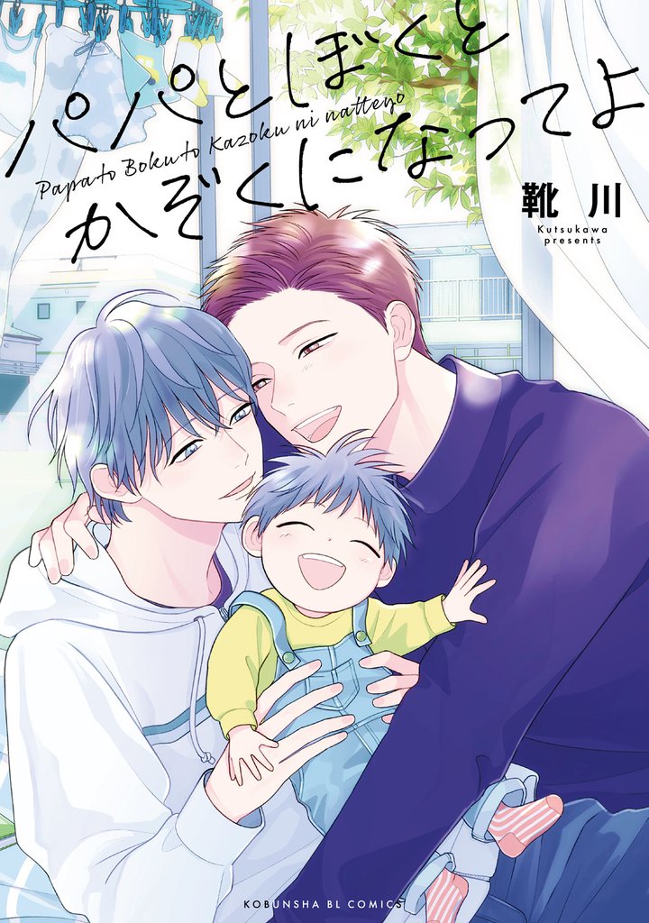 パパとぼくとかぞくになってよ【単行本版】【電子限定特典付き】
