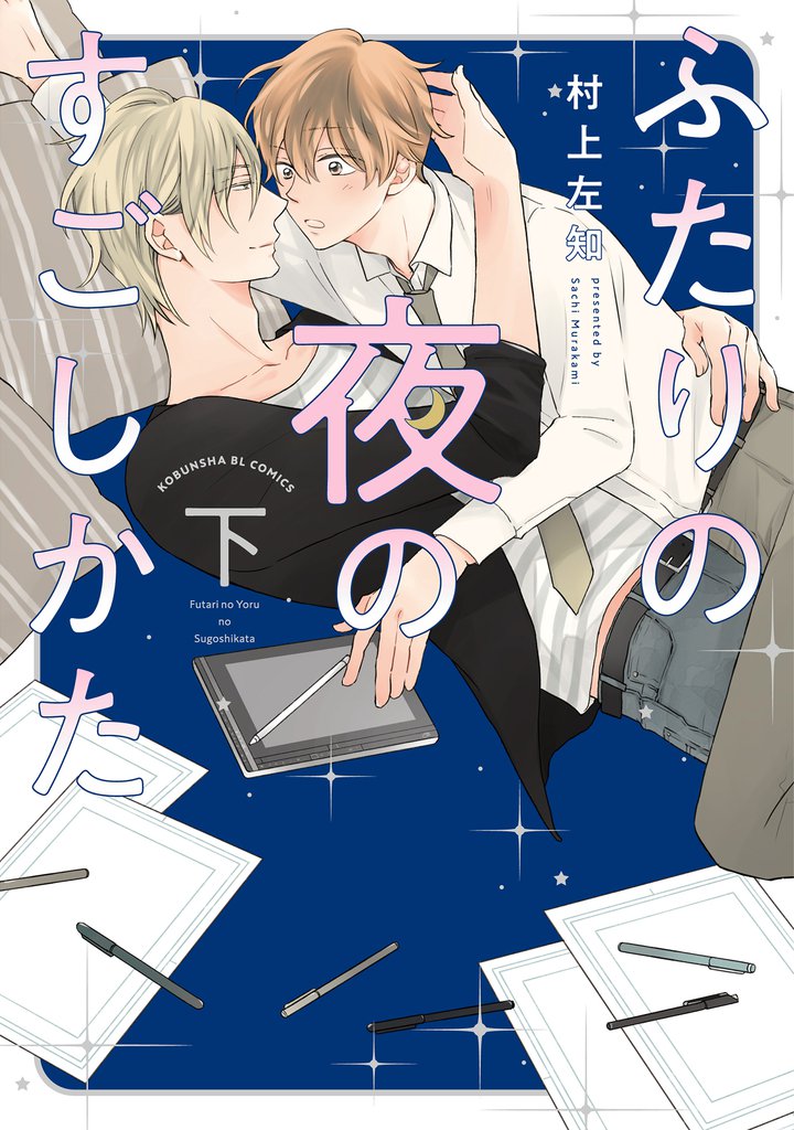 ふたりの夜のすごしかた【単行本版】【電子限定特典付き】 2 冊セット 全巻