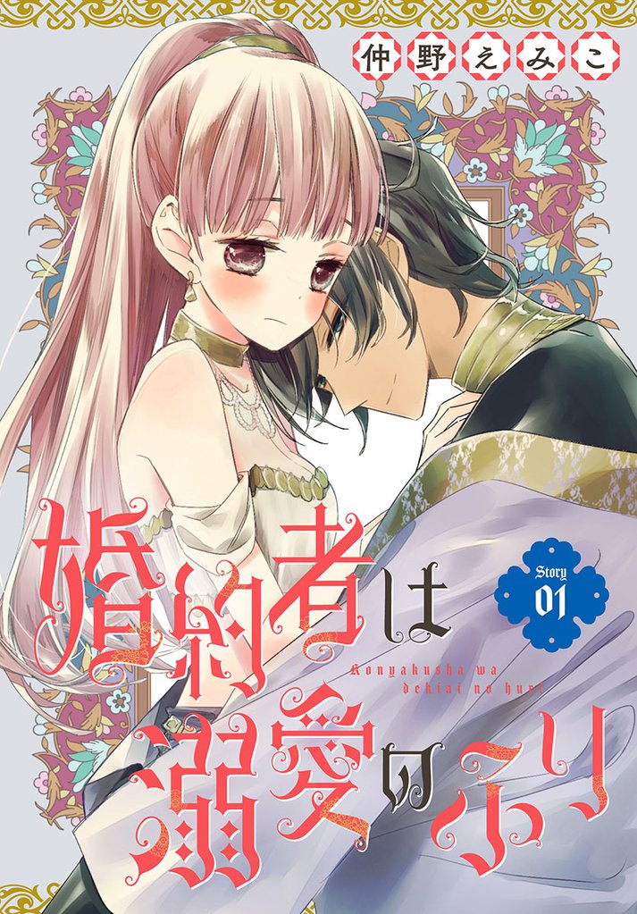 婚約者は溺愛のふり story01