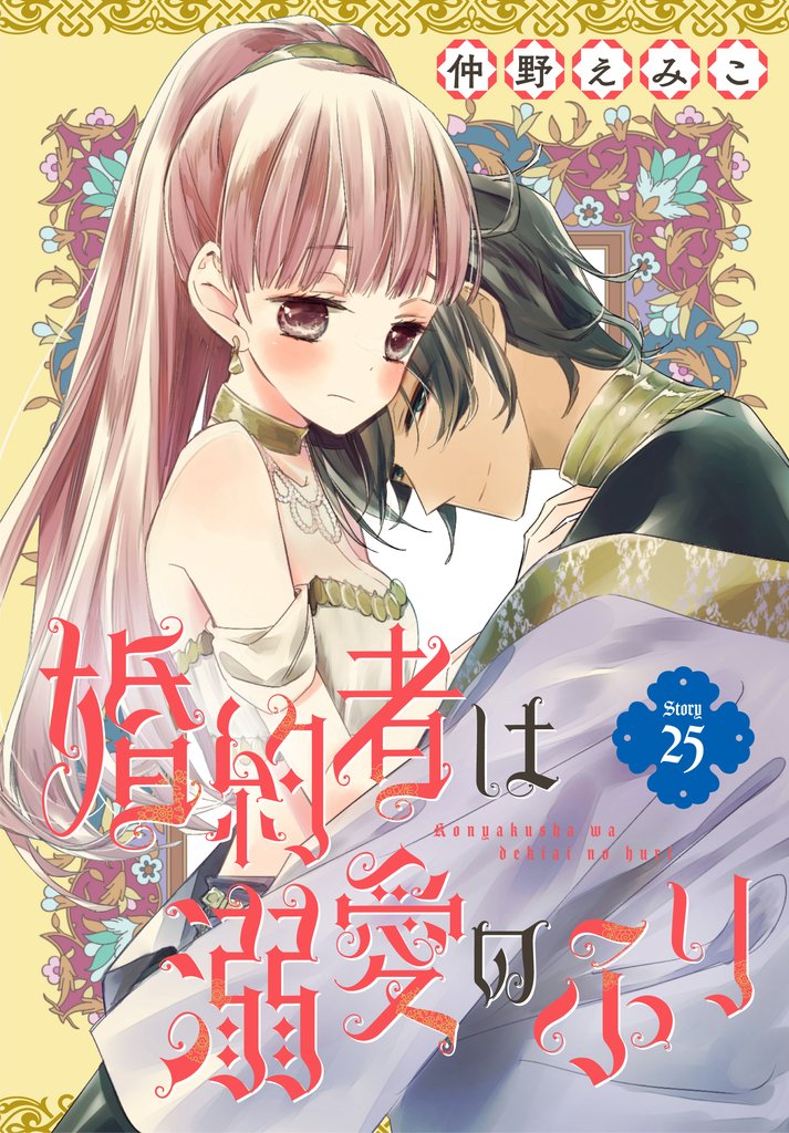 婚約者は溺愛のふり［1話売り］ 25 冊セット 最新刊まで