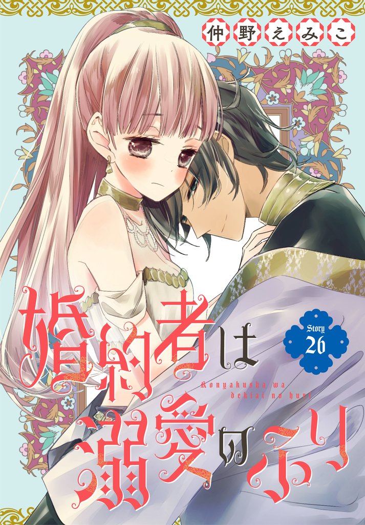 婚約者は溺愛のふり［1話売り］ 26 冊セット 最新刊まで