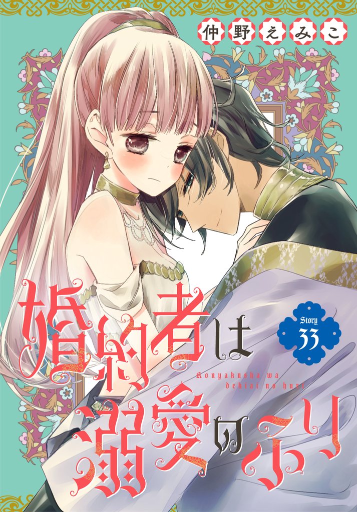 婚約者は溺愛のふり［1話売り］ 33 冊セット 最新刊まで