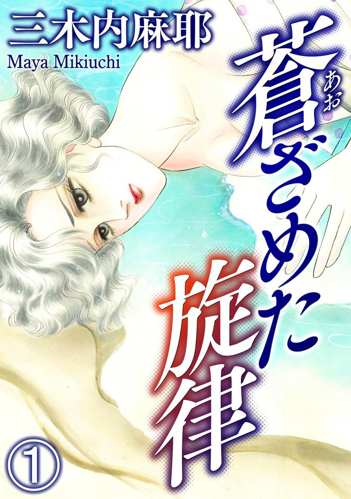 蒼ざめた旋律（分冊版）　【第1話】