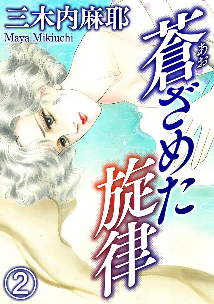 蒼ざめた旋律（分冊版）　【第2話】