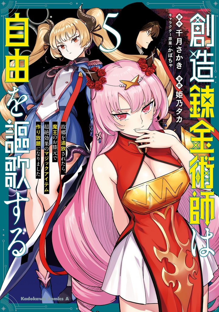 創造錬金術師は自由を謳歌する 故郷を追放されたら、魔王のお膝元で超絶効果のマジックアイテム作り放題になりました