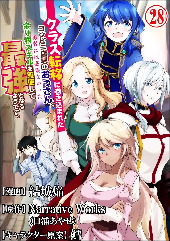 クラス転移に巻き込まれたコンビニ店員のおっさん、勇者には必要なかった余り物スキルを駆使して最強となるようです。 コミック版 （分冊版）　【第28話】