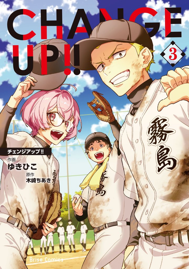 CHANGE UP！！3