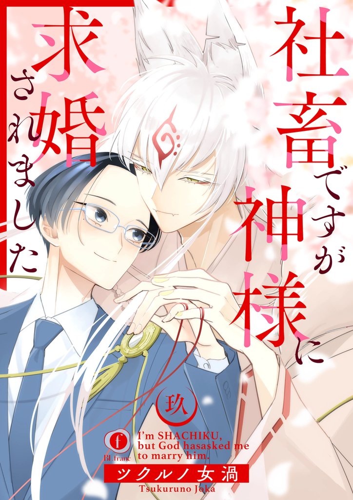 社畜ですが神様に求婚されました 9 冊セット 全巻
