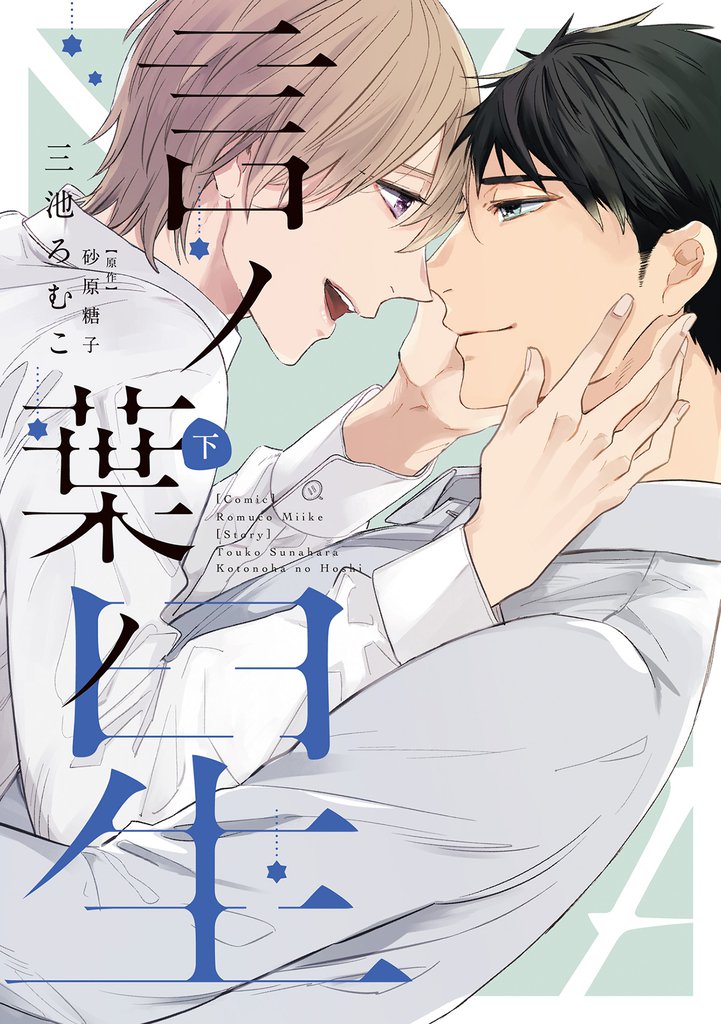 言ノ葉ノ星 2 冊セット 全巻