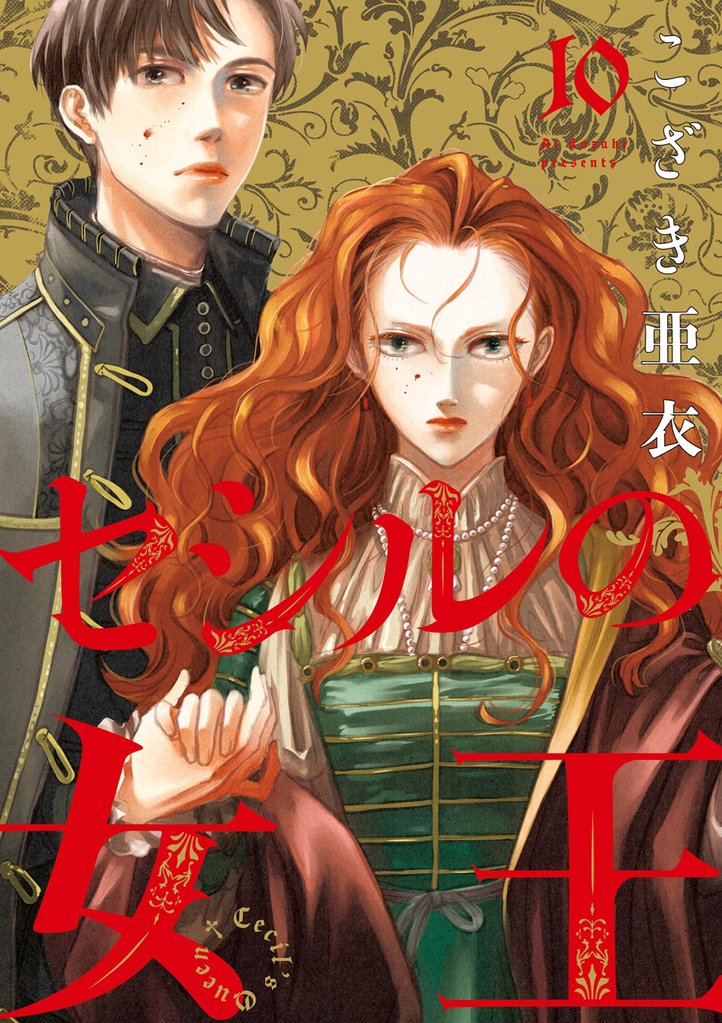 セシルの女王 10 冊セット 最新刊まで