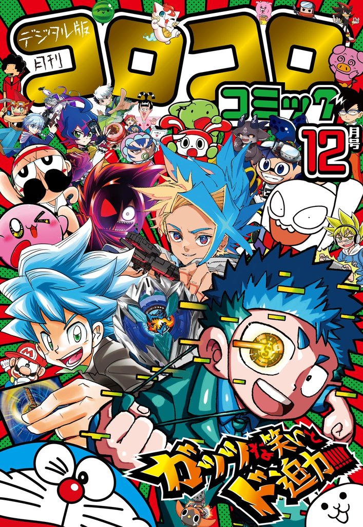 コロコロコミック 2024年12月号(2024年11月15日発売)