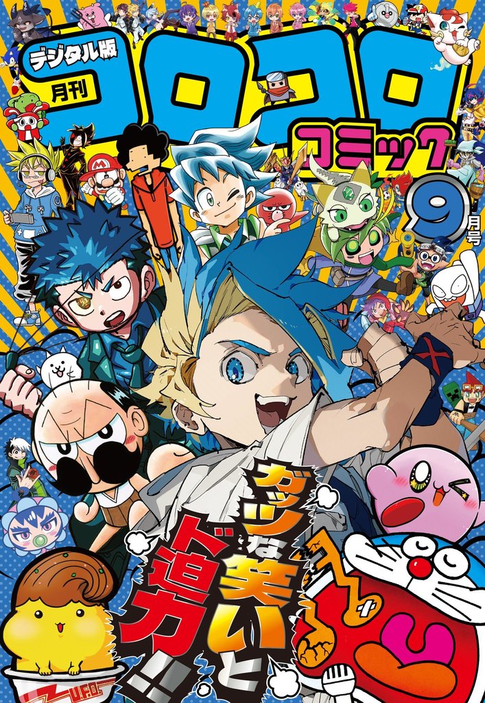 コロコロコミック 2025年9月号(2025年8月12日発売)