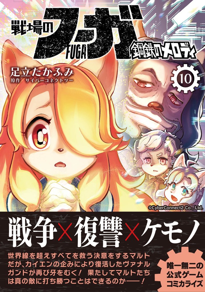 戦場のフーガ 鋼鉄のメロディ 10 冊セット 最新刊まで