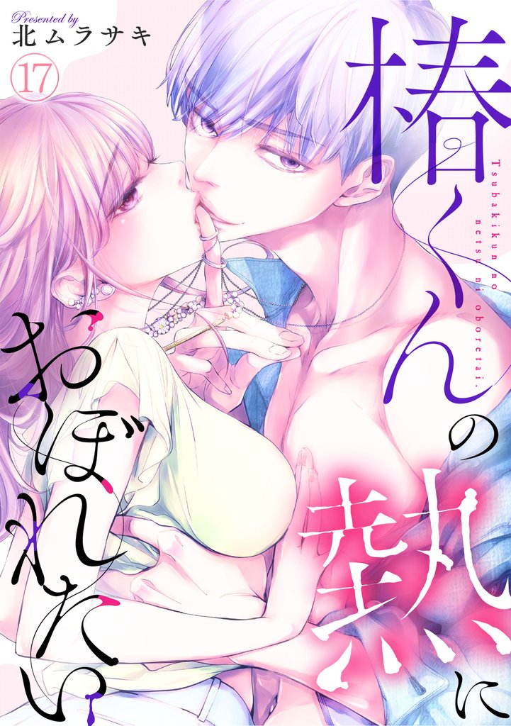 椿くんの熱におぼれたい 17 冊セット 最新刊まで
