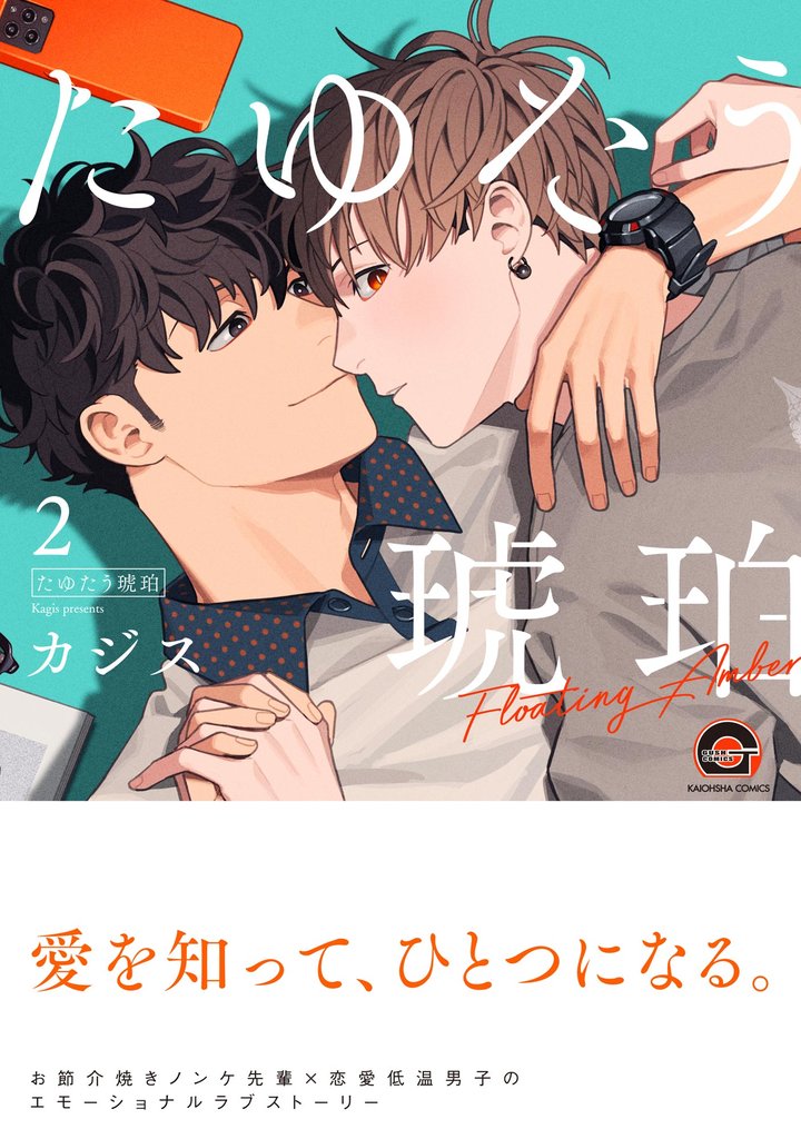 たゆたう琥珀【電子限定かきおろし漫画2P付】　（2）