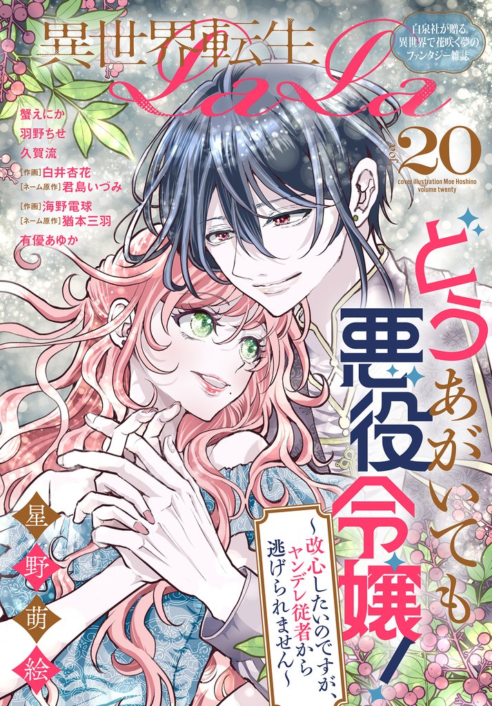 異世界転生LaLa Vol.20