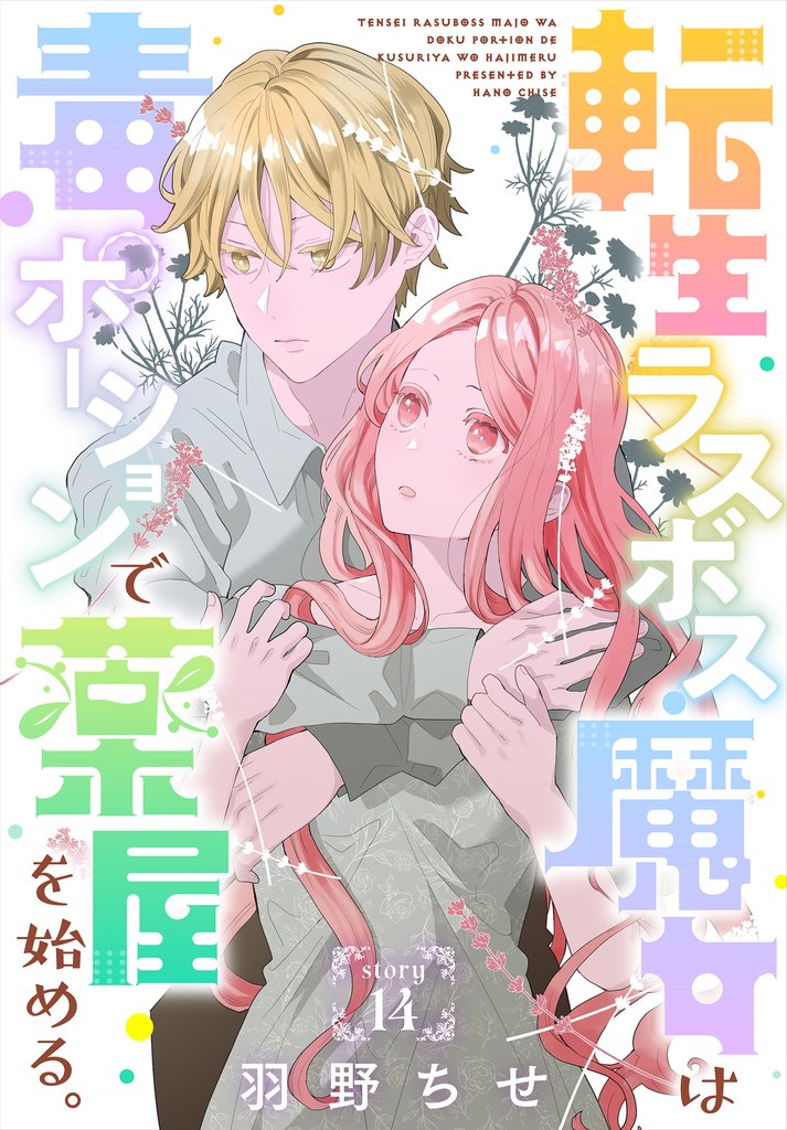転生ラスボス魔女は毒ポーションで薬屋を始める。［1話売り］　story14