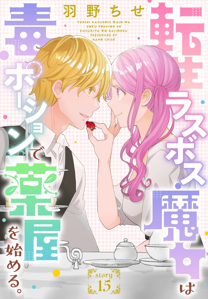 転生ラスボス魔女は毒ポーションで薬屋を始める。［1話売り］　story15