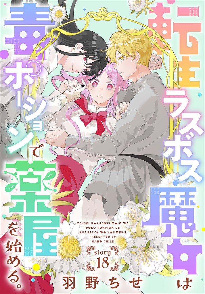 転生ラスボス魔女は毒ポーションで薬屋を始める。［1話売り］　story18