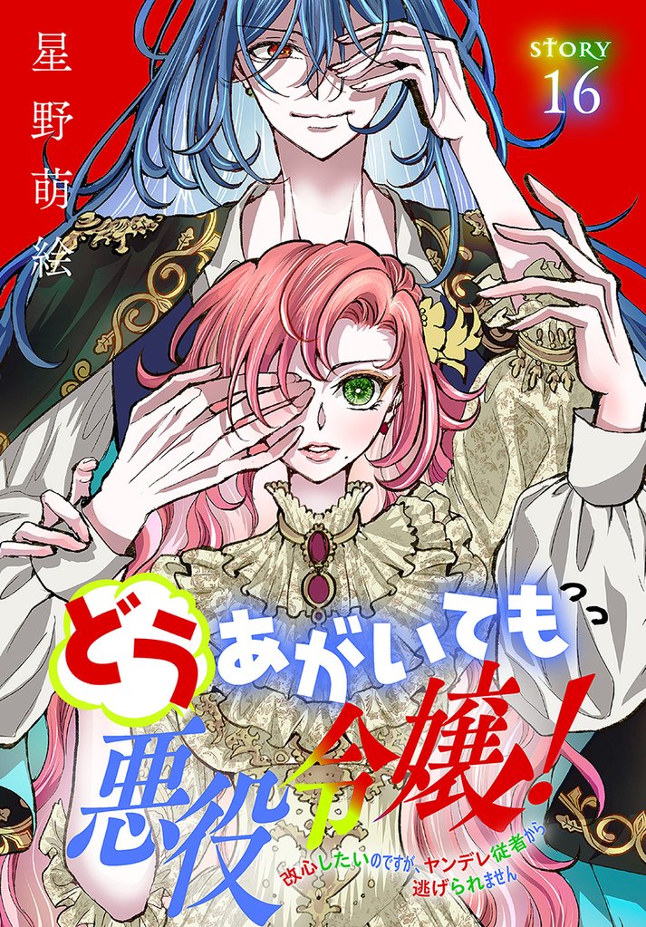 どうあがいても悪役令嬢！～改心したいのですが、ヤンデレ従者から逃げられません～［1話売り］　story16