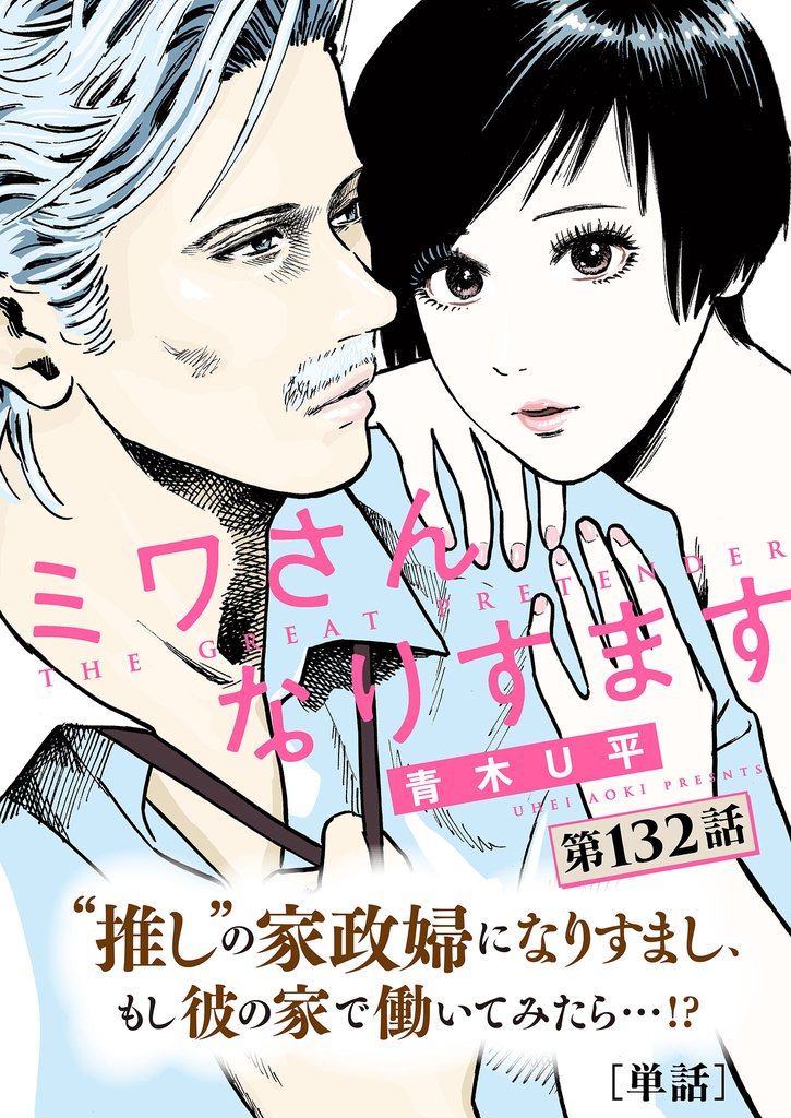 ミワさんなりすます【単話】（１３２）