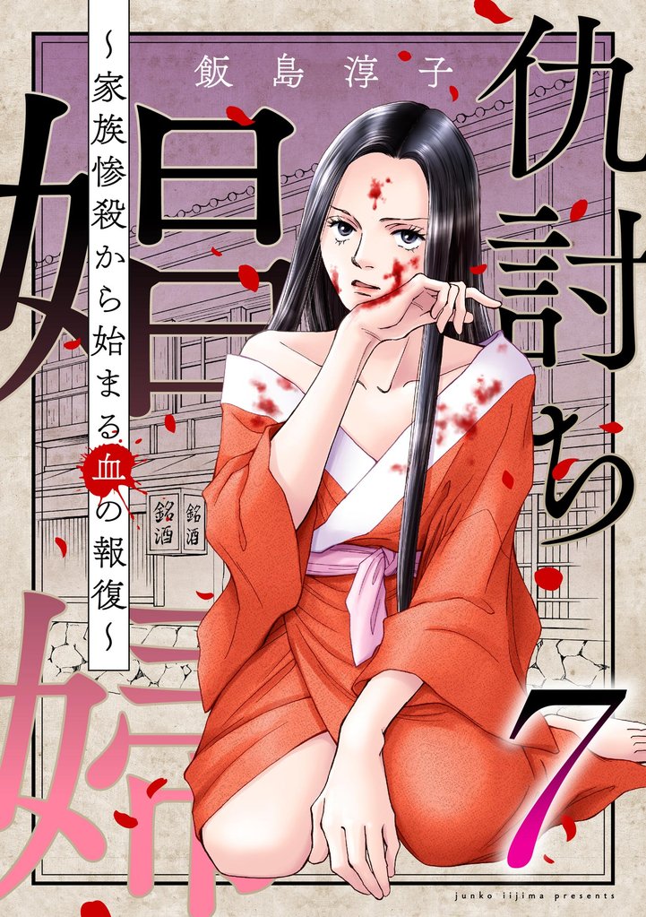 仇討ち娼婦 ~家族惨殺から始まる血の報復~ (7)