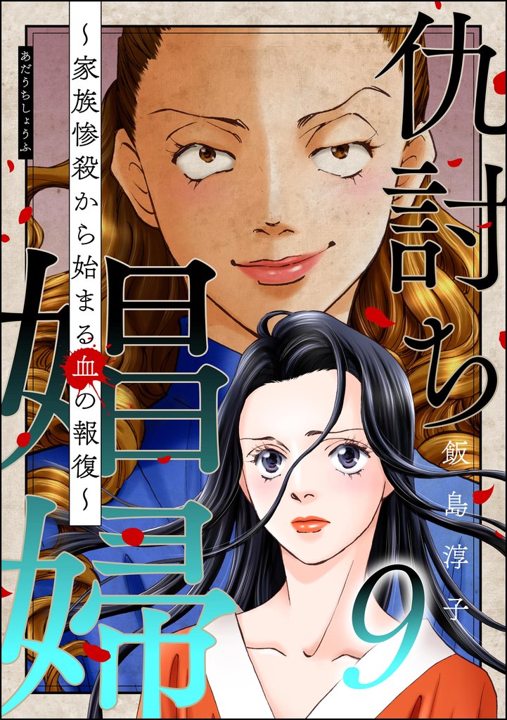 仇討ち娼婦 ～家族惨殺から始まる血の報復～　（9）