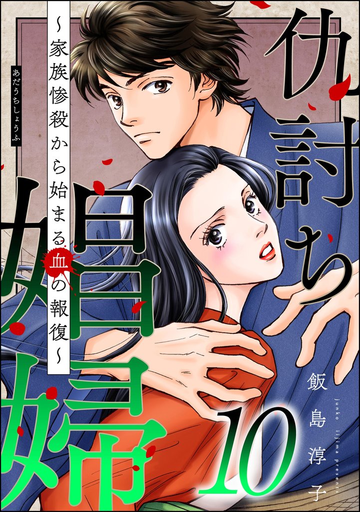 仇討ち娼婦 ～家族惨殺から始まる血の報復～ 10 冊セット 最新刊まで